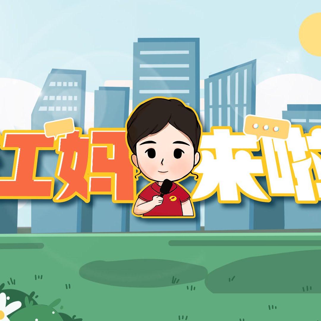 江妈来啦