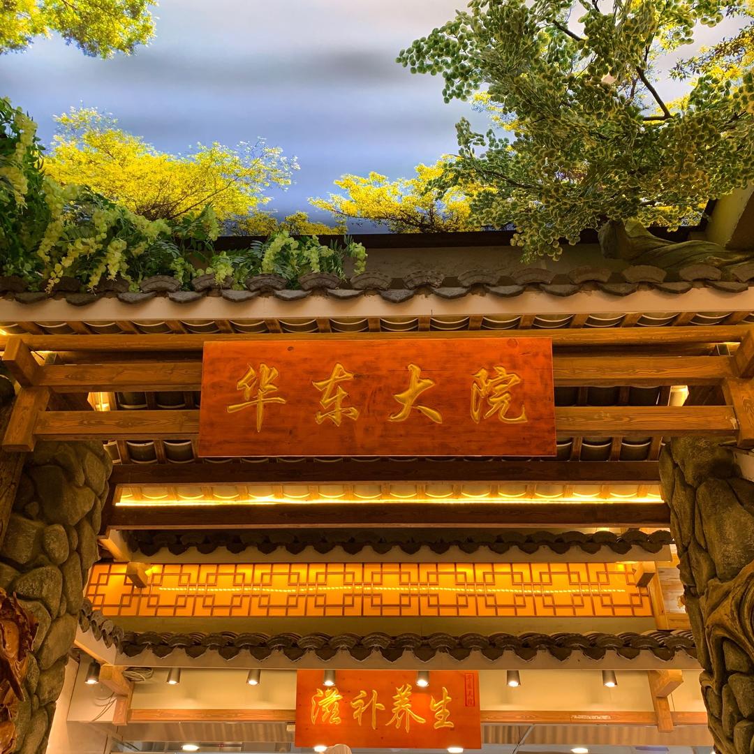 华东海鲜城·华东大院