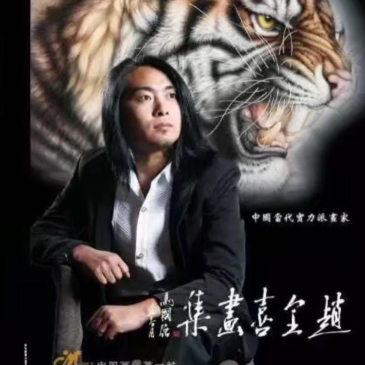 《画虎名家》赵金喜