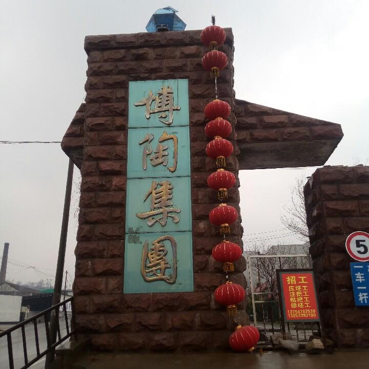 博山陶瓷有限责任公司