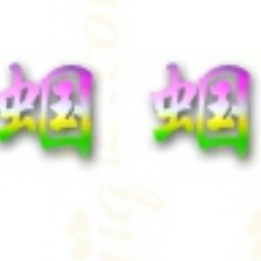 好事连连～