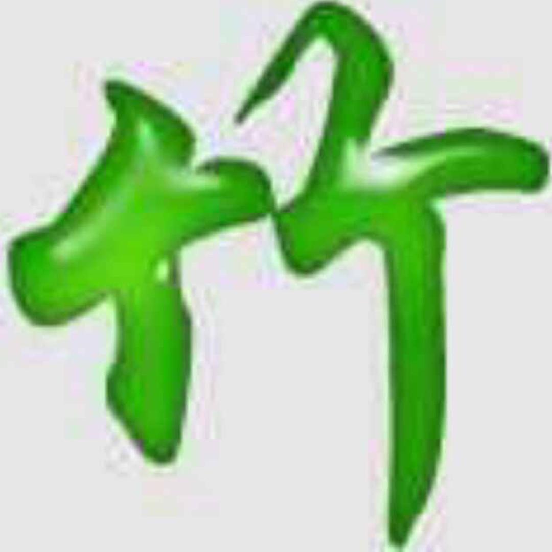 竹子（新疆舞蹈）