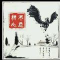 初心不忘7771