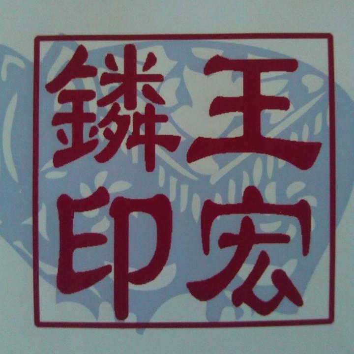 老王说厨电