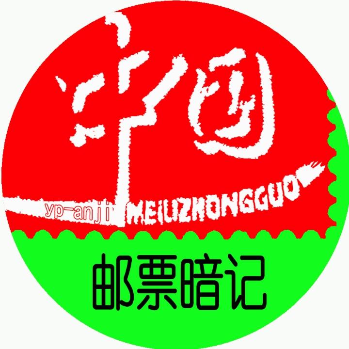 邮票暗记