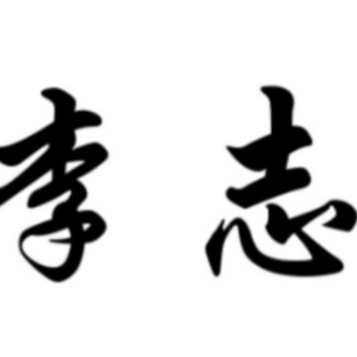 李志（调味品工厂）
