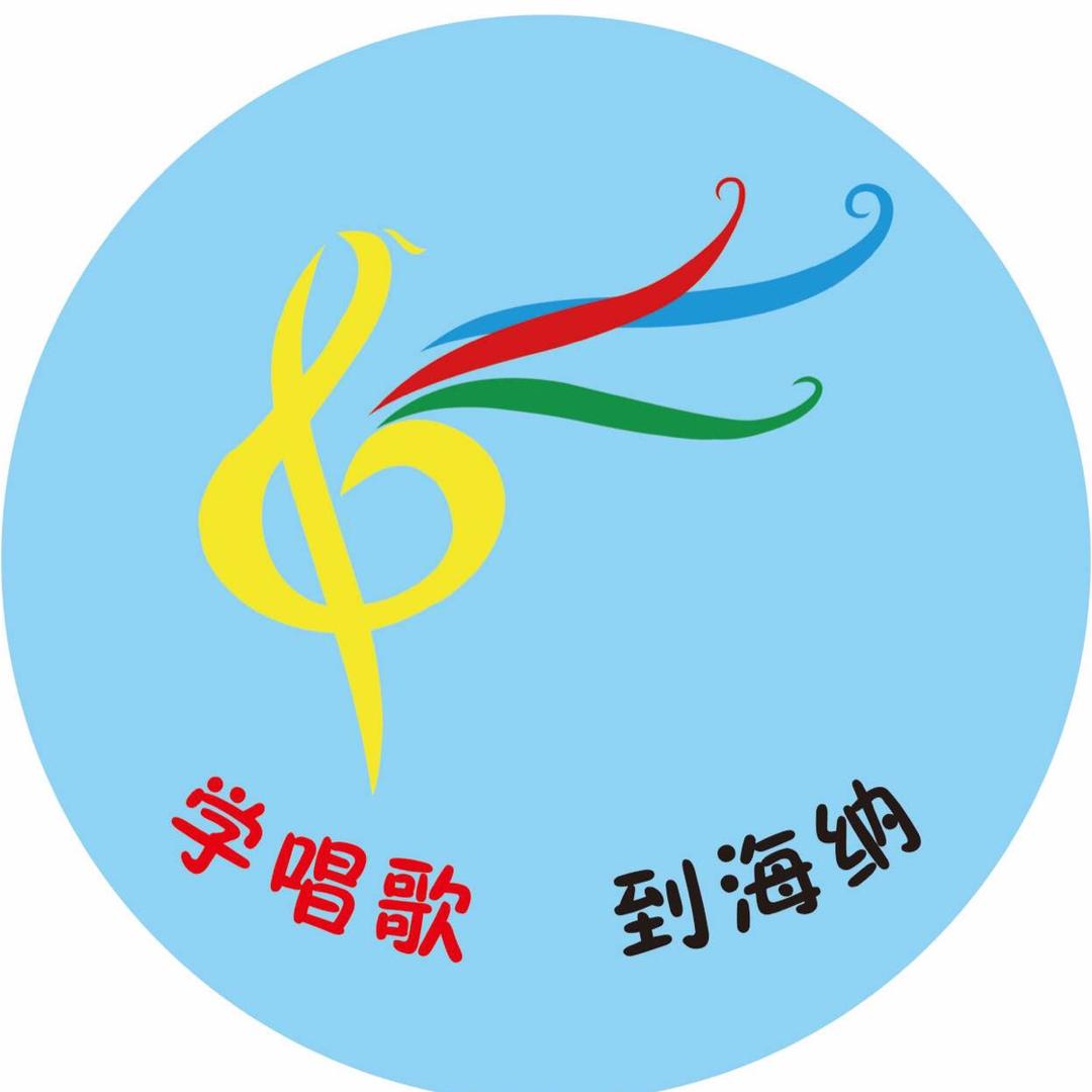 滕州海纳音乐官方号