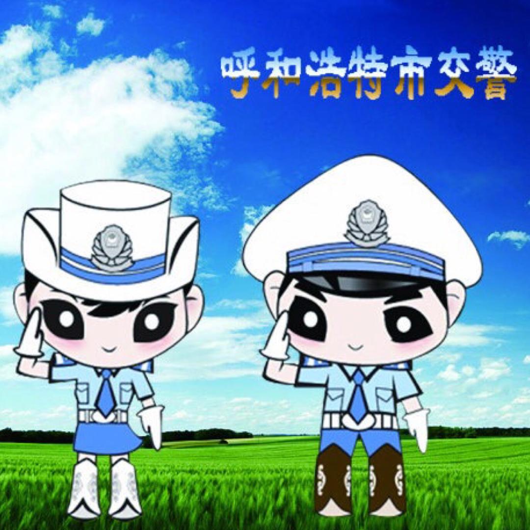呼和浩特交警