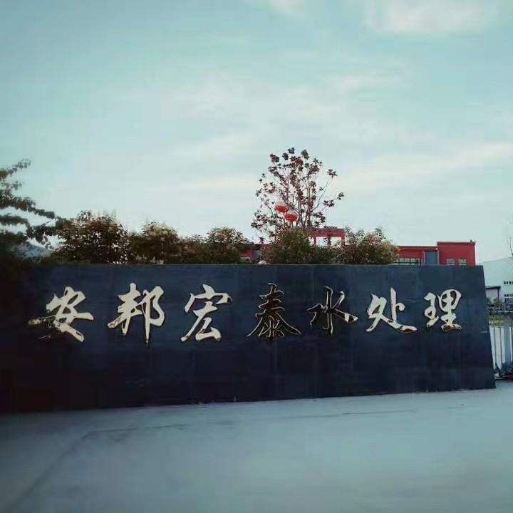 安邦宏泰水处理