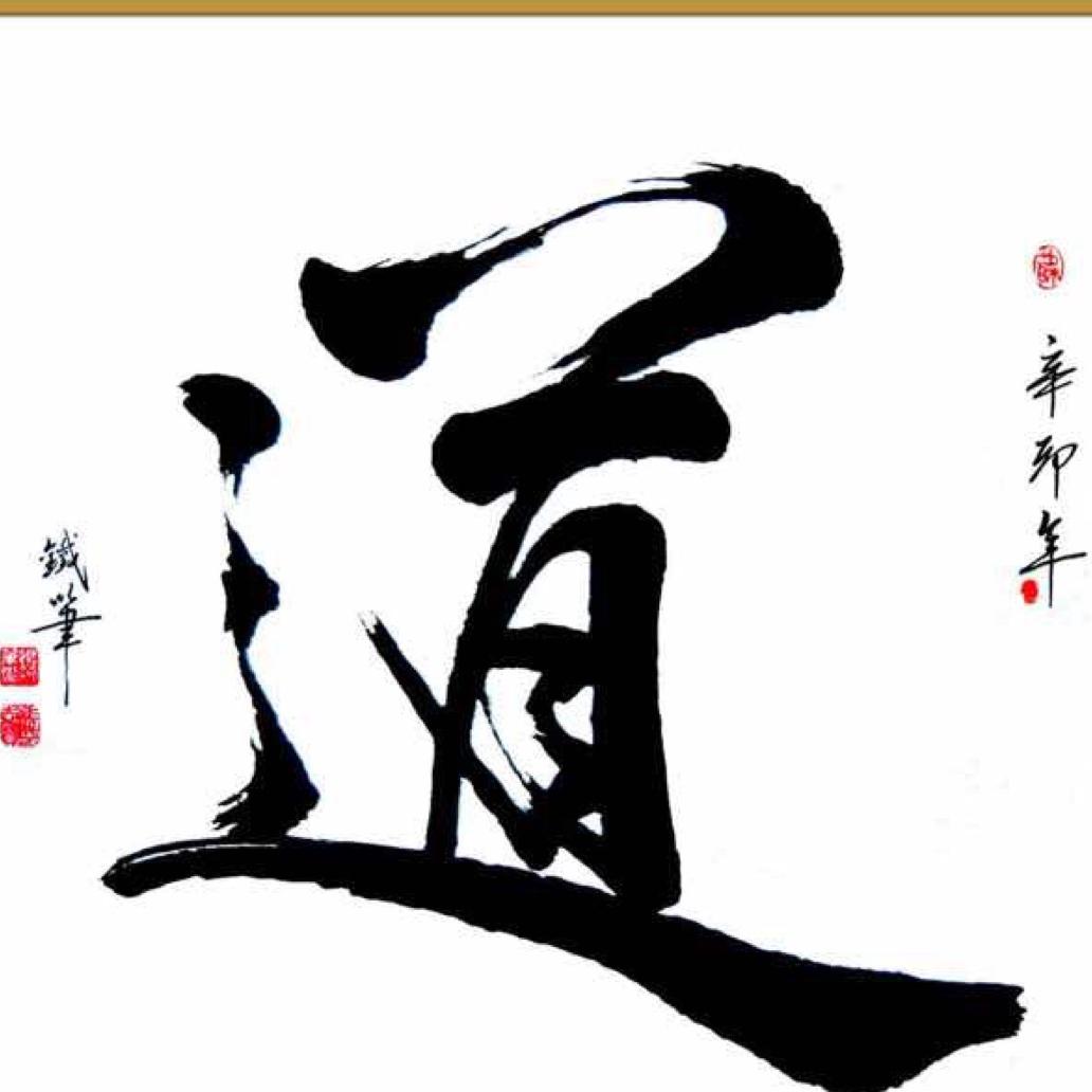 王公道