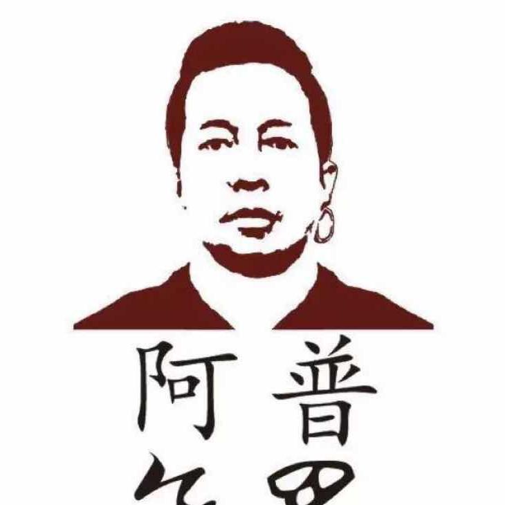 阿普锅