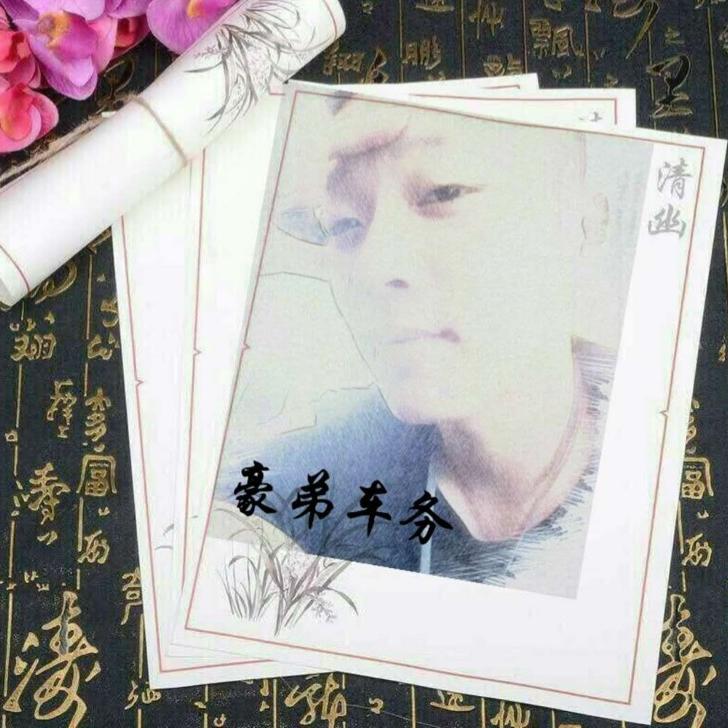 啊豪