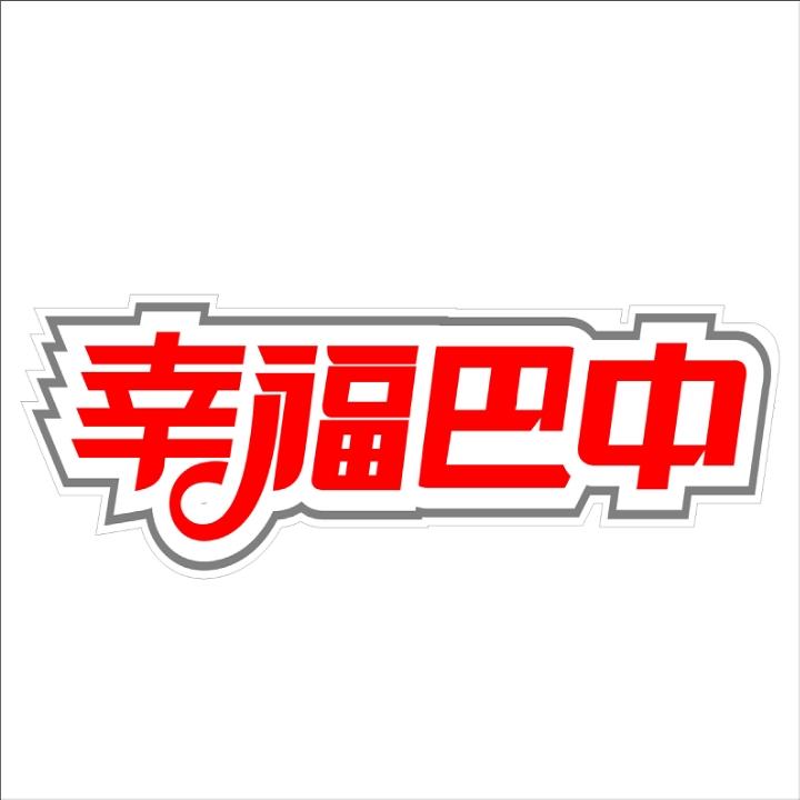幸福巴中