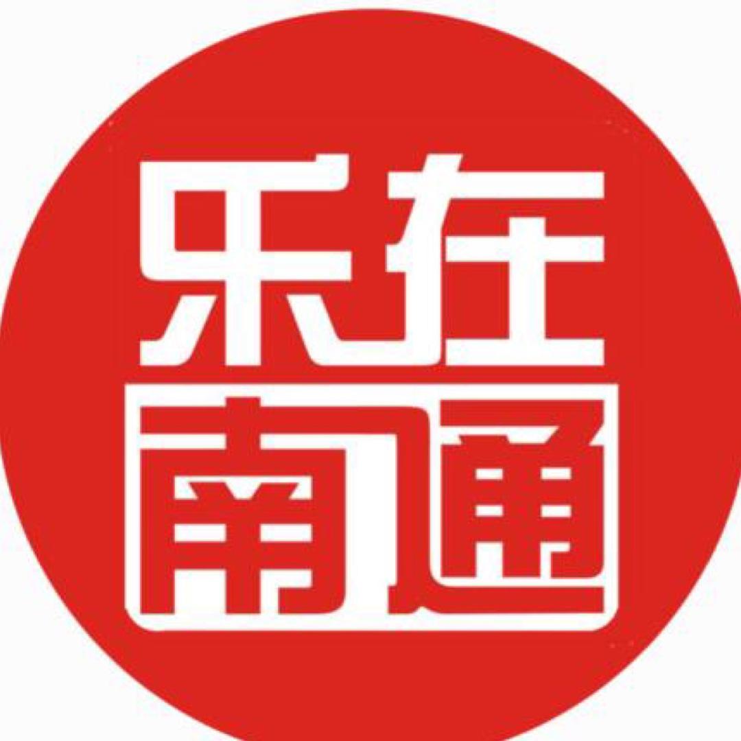 乐在南通