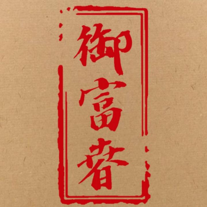 御富春纸坊