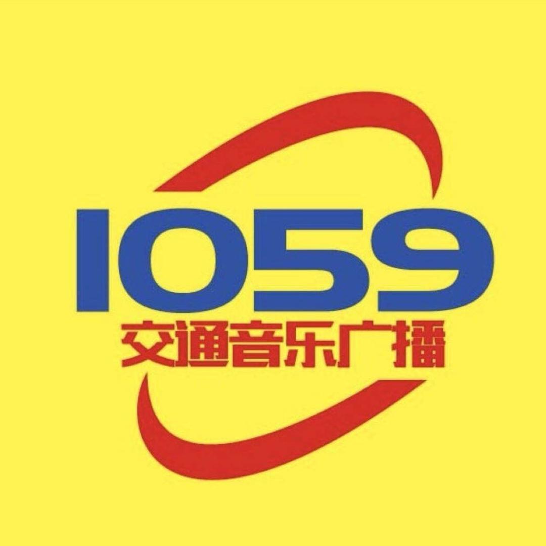 伊犁交通音乐广播 1059