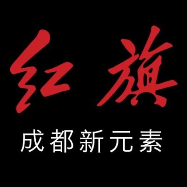 成都新元素红旗汽车经销商