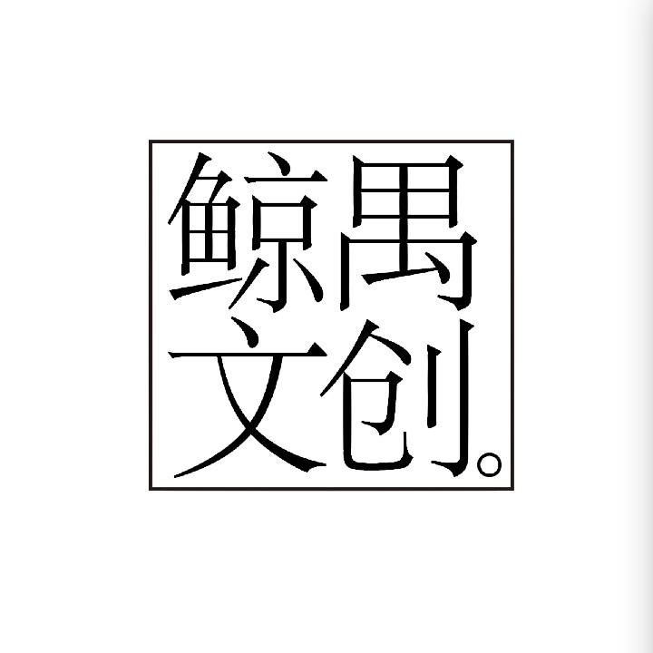 鲸禺文创