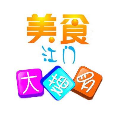 江门美食大搜罗