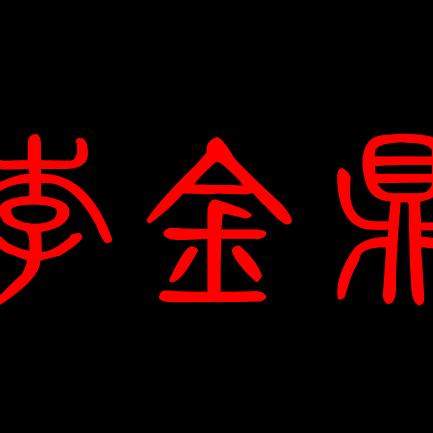 笑对人生