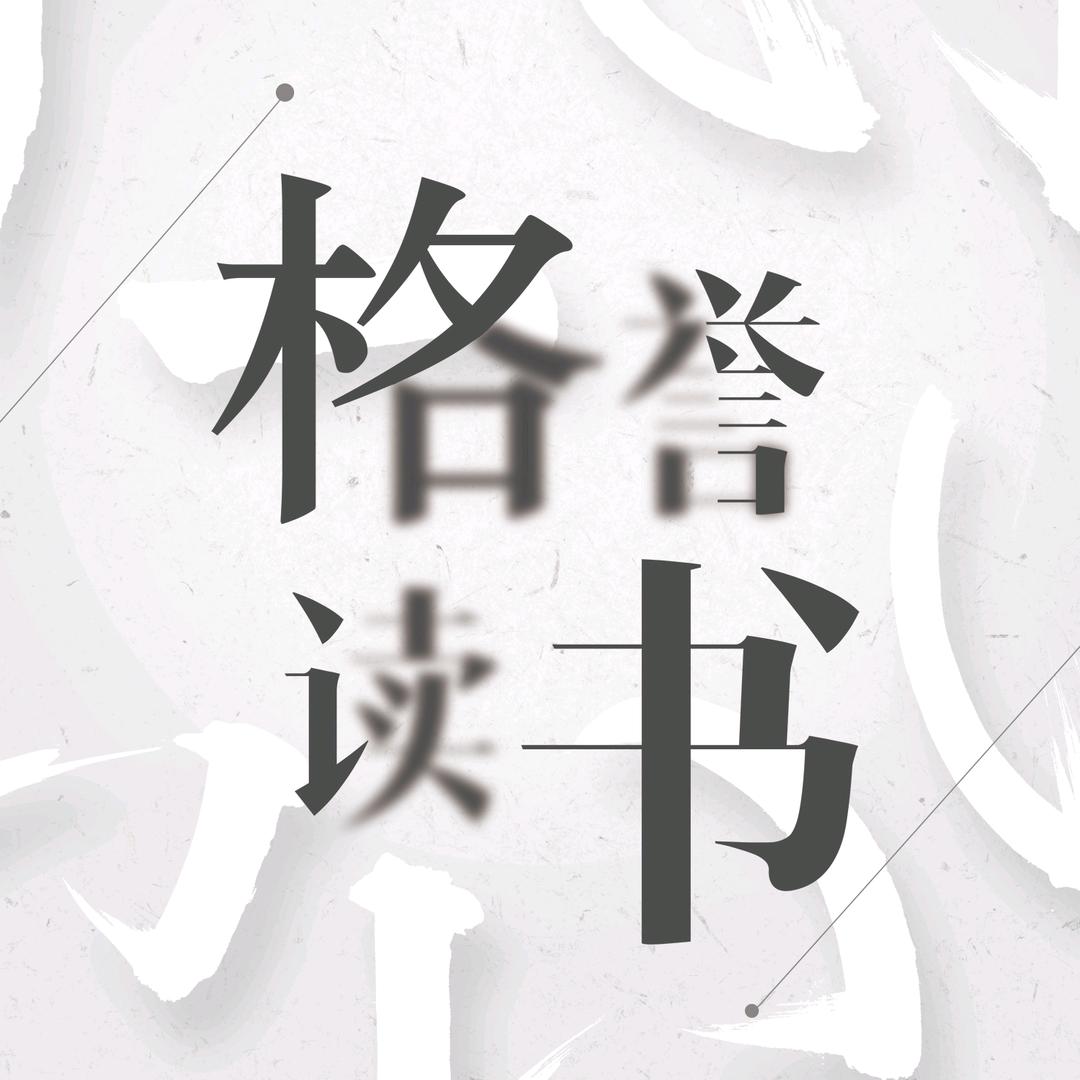 格誉读书