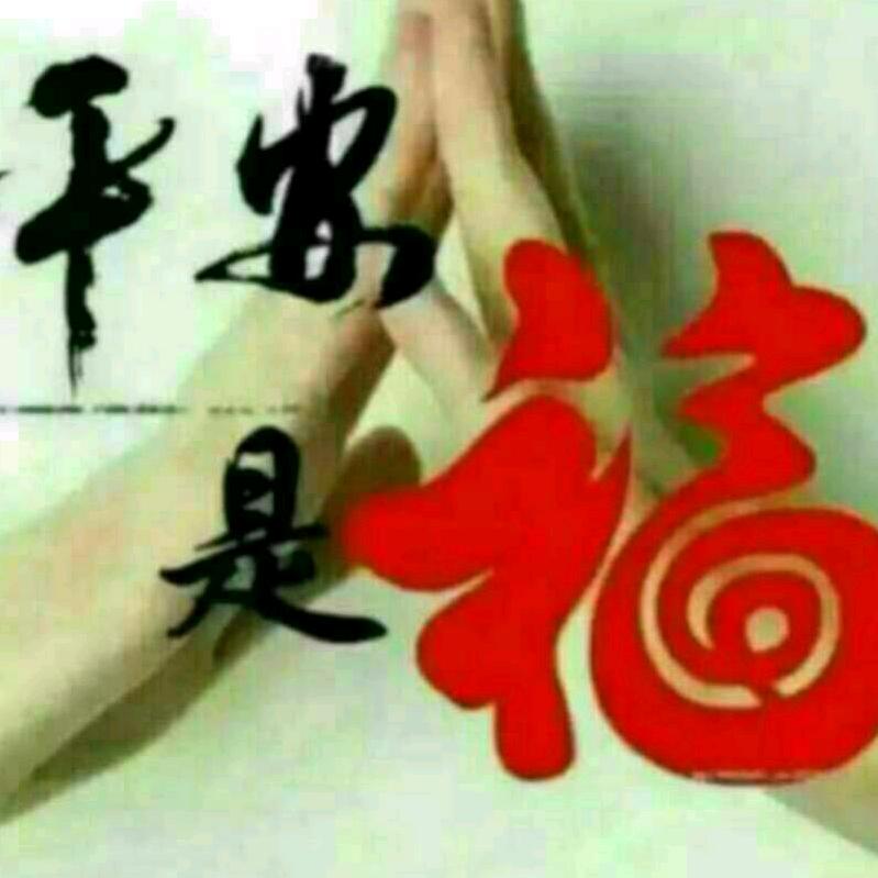 顺其自然