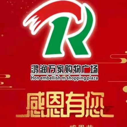鄱阳县谢家滩镇鸿润万家购物广场