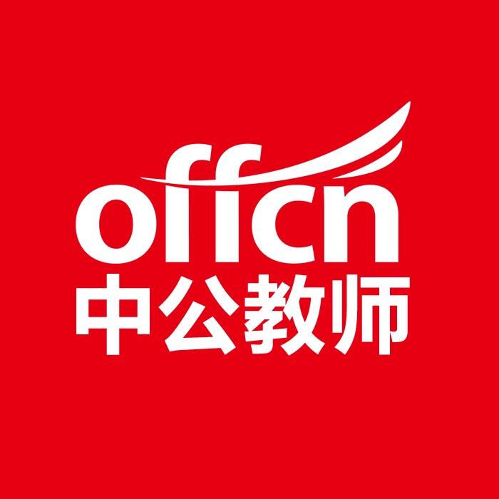 中公教师考试