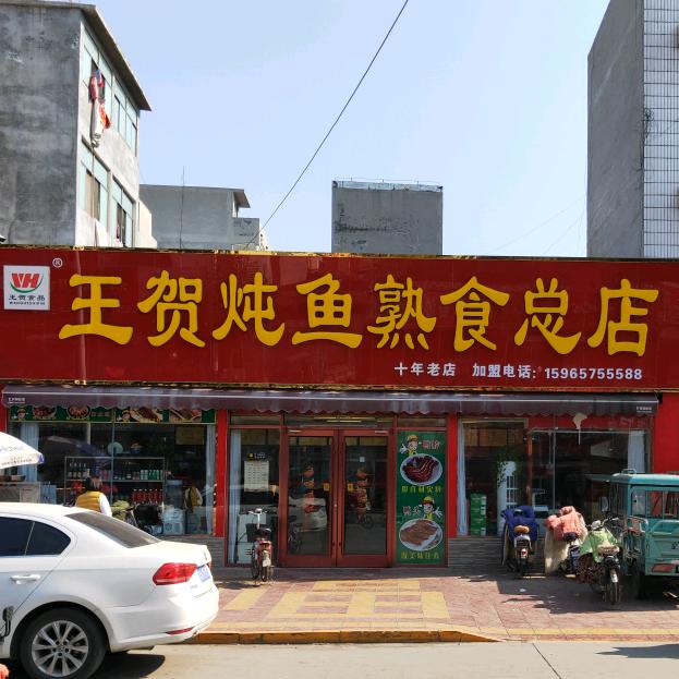 山东王贺食品有限公司