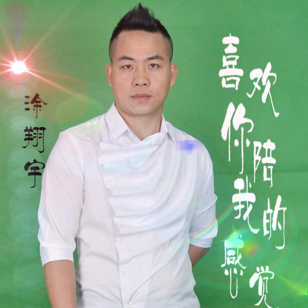 涂翔宇