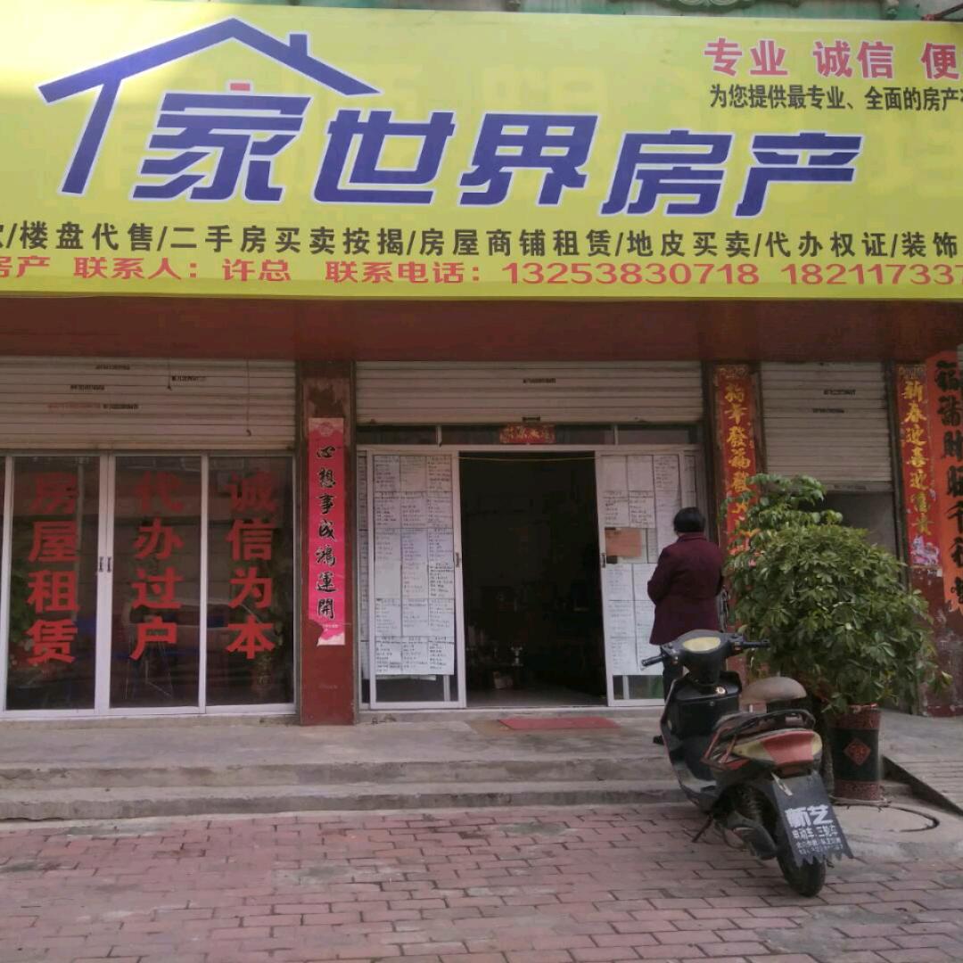 固始县家世界房产-许姐