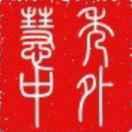 秀外慧中