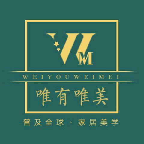 唯有唯美家居