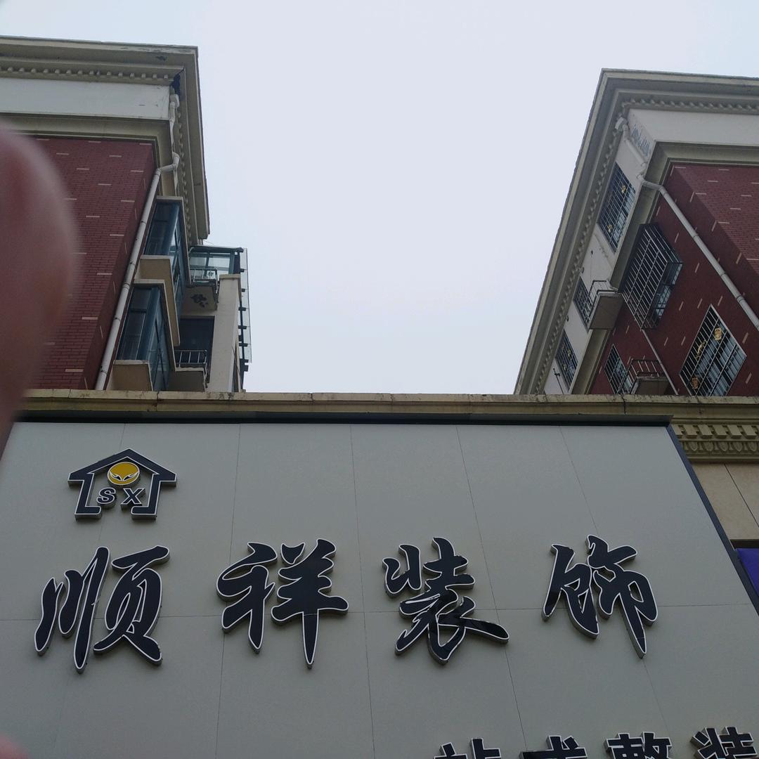 顺祥装饰