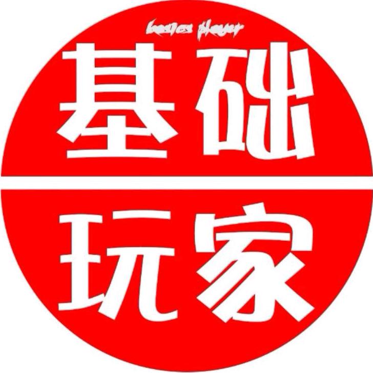 基础玩家胖哥