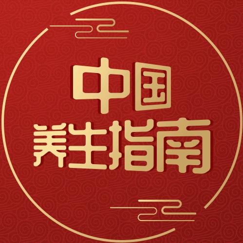 中国养生指南