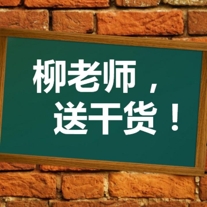 柳老师送干货