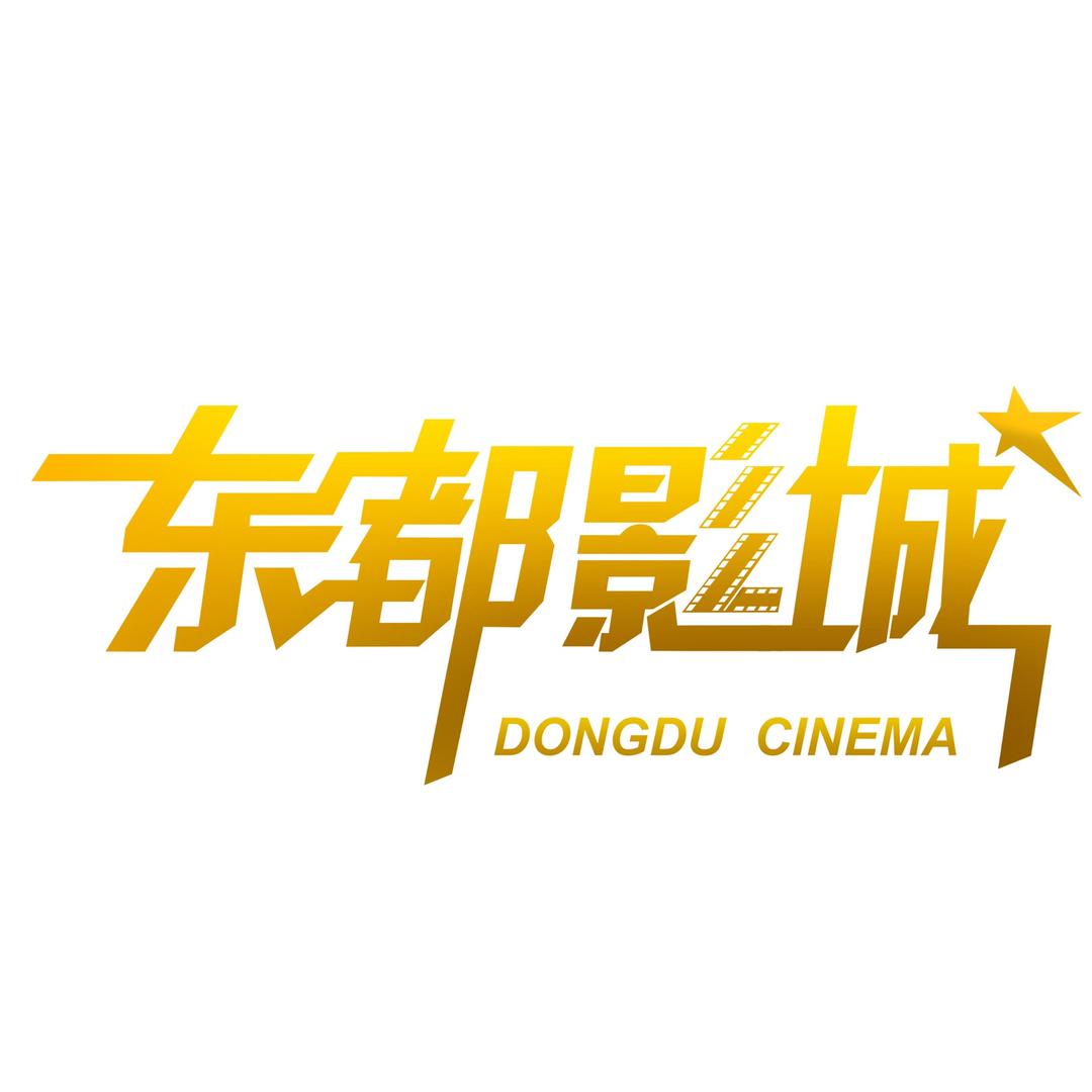 辽阳东都影院
