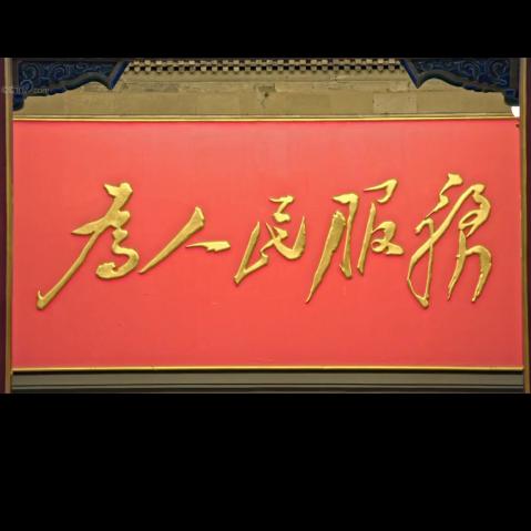 为人民服务