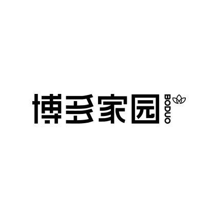 博多家园BODUO