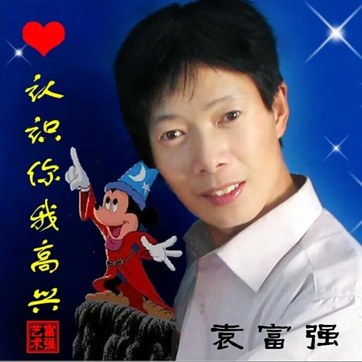 袁富强