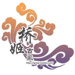 桥姬古风