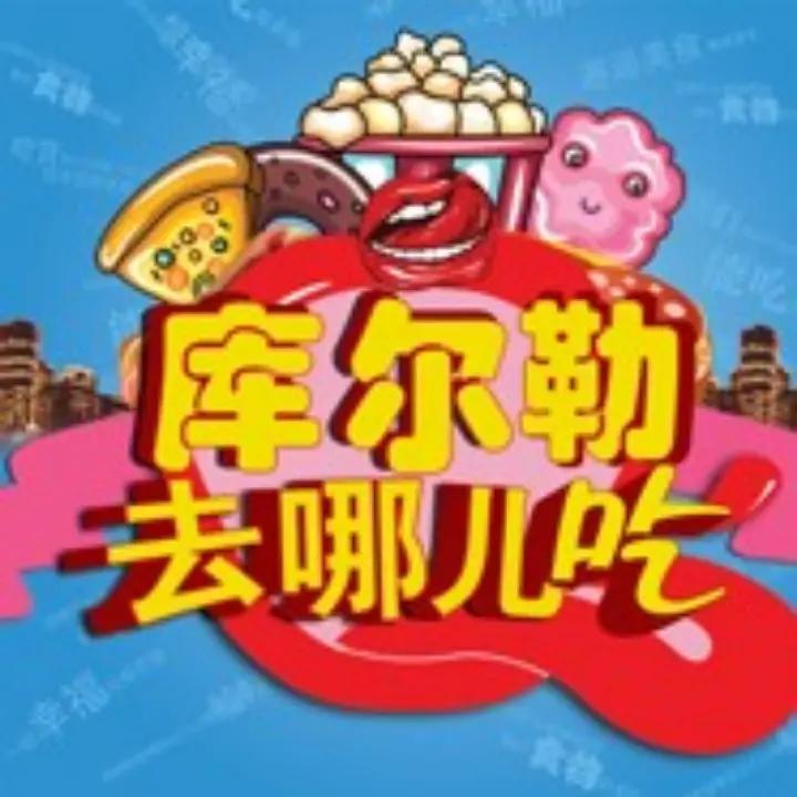 库尔勒去哪儿吃