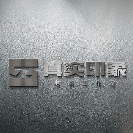 真实印象文化传媒
