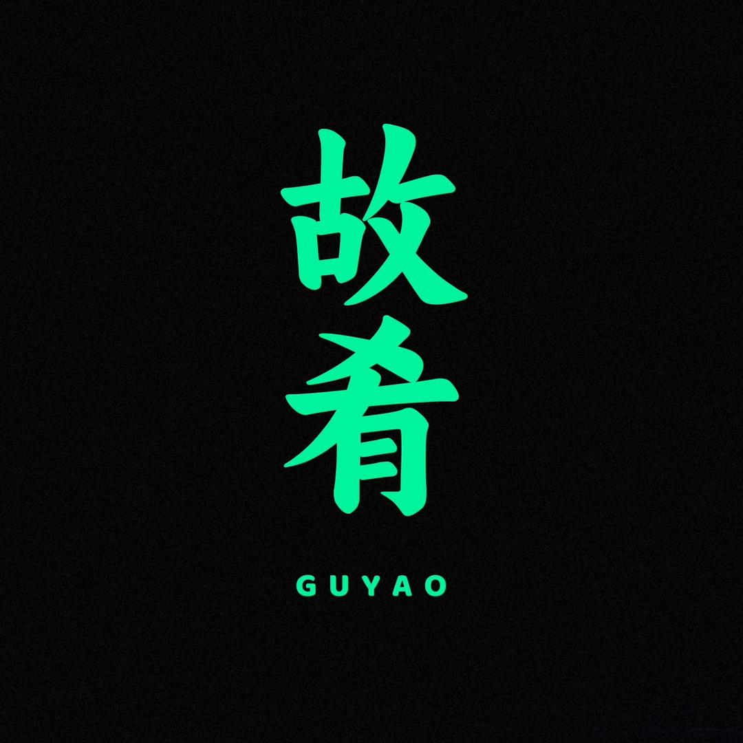 小远的院子