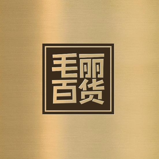 毛丽百货部