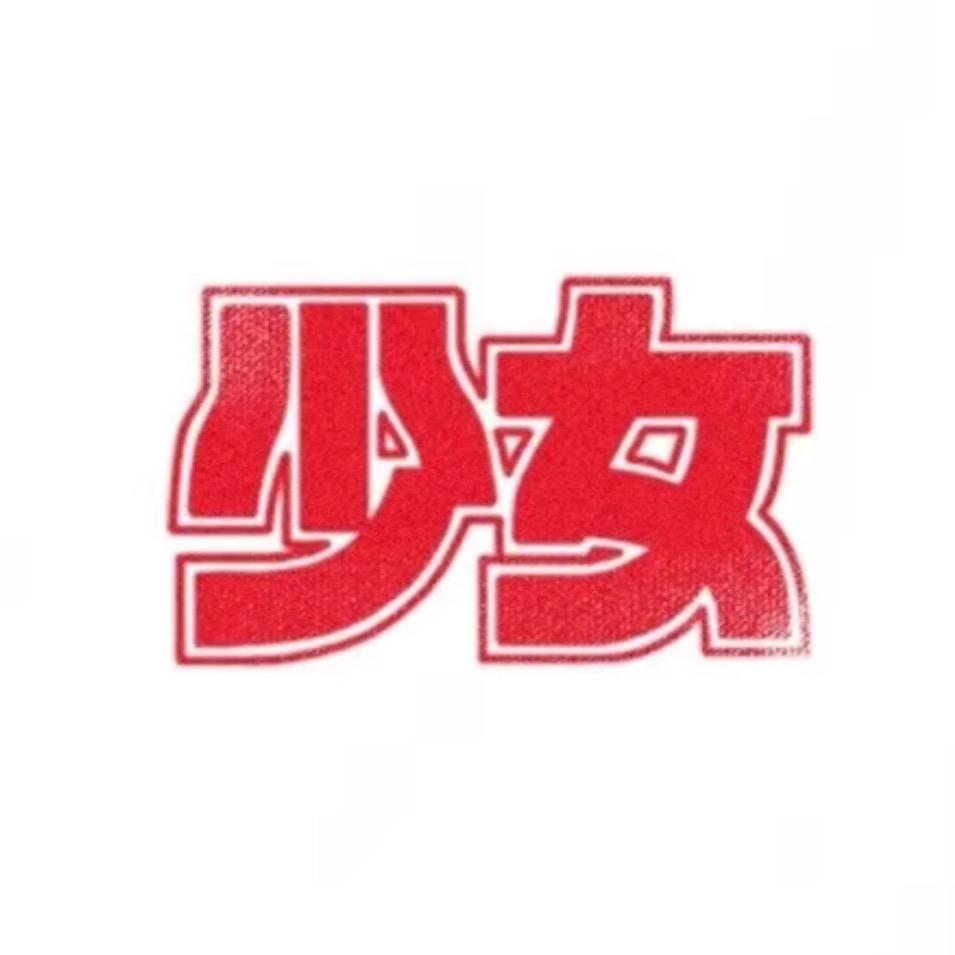 鹿可喳
