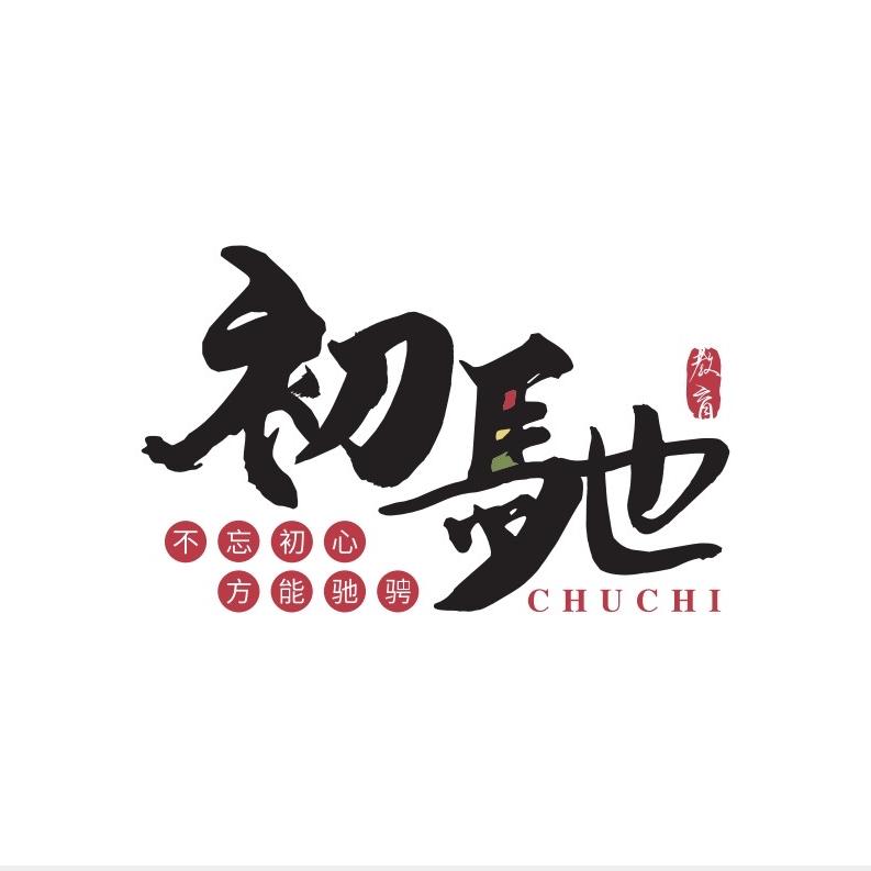 初驰升学