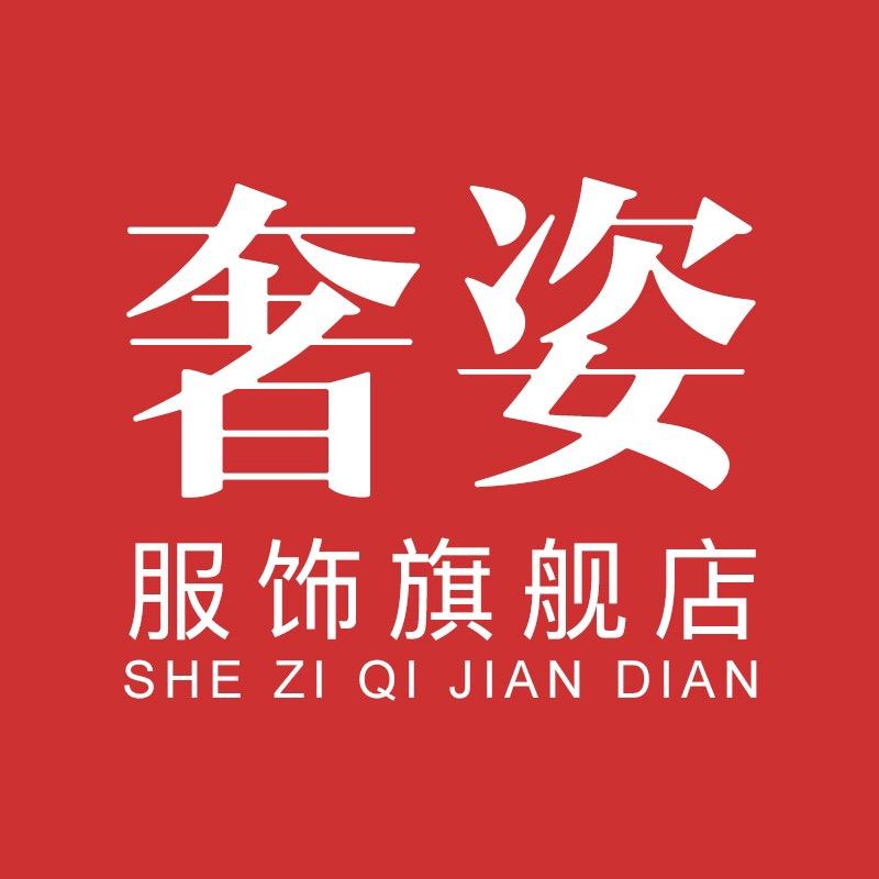 奢姿服饰旗舰店