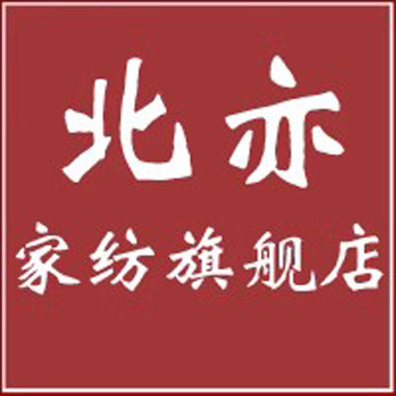 北亦家纺旗舰店